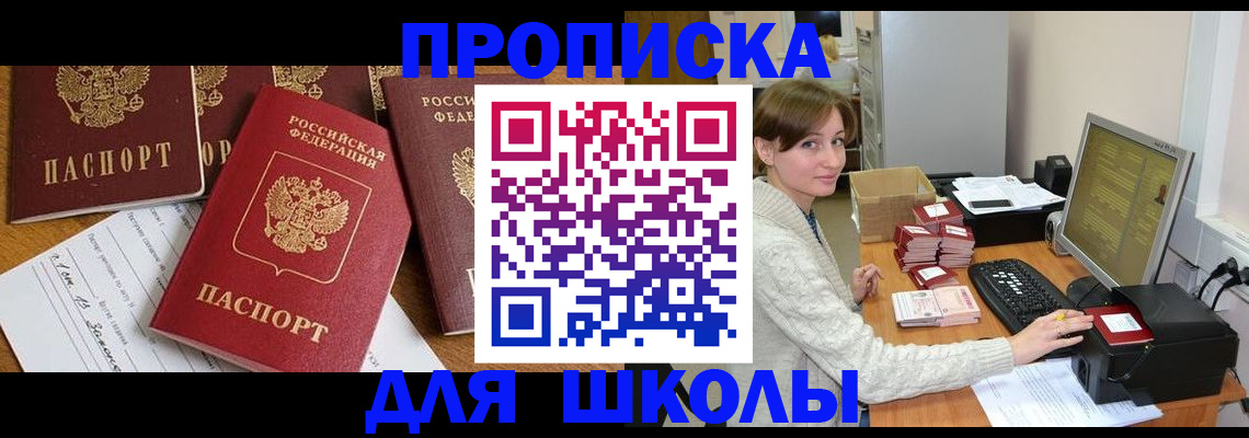 регистрация для школы в Свирске